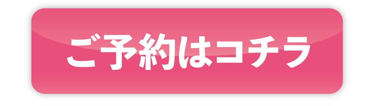 ご予約はこちら