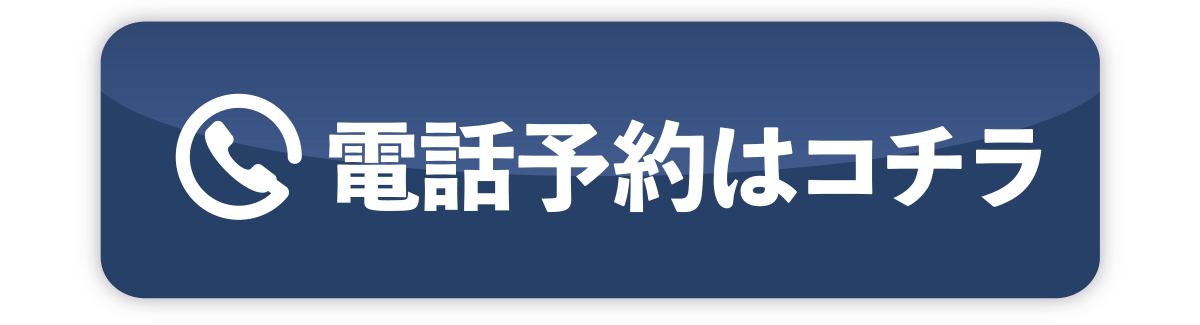 電話予約はこちら