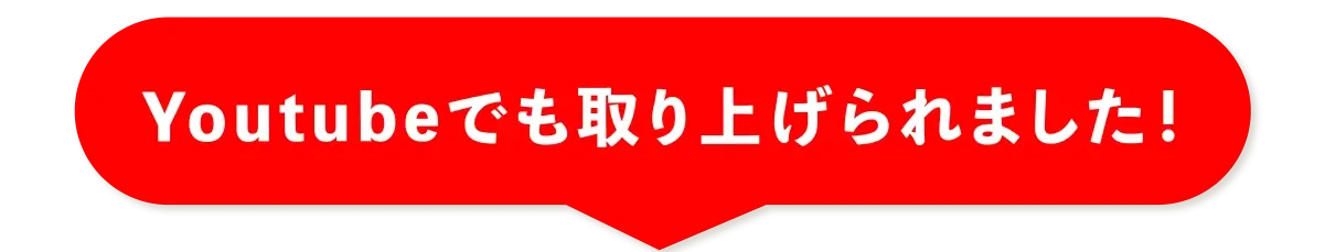 youtubeでも取り上げられました